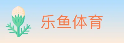 乐鱼体育 Logo